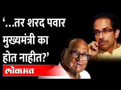 बैठका पवार घेणार, निर्णय पवार घेणार मग मुख्यमंत्रीपदाचा चार्जच का घेत नाहीत? Uddhav Thackeray Pawar