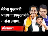 शिवसेना -भाजप एकत्र येण्यासाठी नवा फॉर्म्युला Uddhav Thackeray | Devendra Fadanvis | Shiv Sena BJP