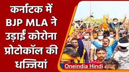 Karnataka में Bjp Mla ने उड़ाईं  Covid Protocol की धज्जियां, सैंकड़ों की भीड़ जमा | वनइंडिया हिंदी