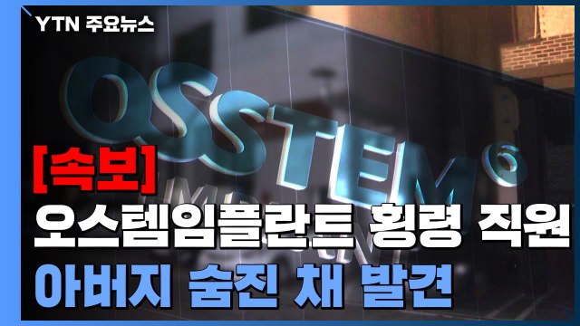 [속보] 오스템임플란트 횡령 직원 아버지 파주에서 숨진 채 발견 / YTN