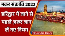 Makar Sankranti 2022: Haridwar-Rishikesh में Ganga Snan पर रोक, Prayagraj में सख्ती | वनइंडिया हिंदी