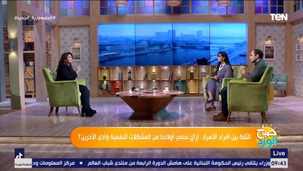 الثقة بين أفراد الأسرة.. إزاي نحمي أولادنا من المشكلات النفسية وأذى الآخرين؟