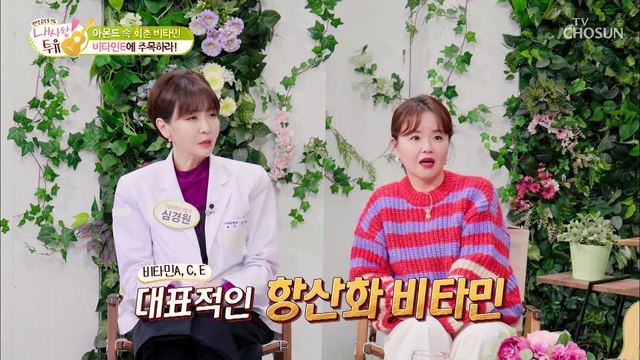 노화방지 탁월 회춘을 돕는 『아몬드 단백질』 TV CHOSUN 220111 방송