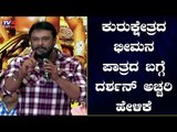 ಕುರುಕ್ಷೇತ್ರದ ಭೀಮನ ಪಾತ್ರದ ಬಗ್ಗೆ ದರ್ಶನ್ ಅಚ್ಚರಿ ಹೇಳಿಕೆ  | Challenging Star Darshan | KurukshetraKannada