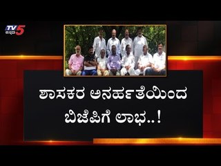 ಶಾಸಕರ ಅನರ್ಹತೆಯಿಂದ ಬಿಜೆಪಿಗೆ ಲಾಭ..! | BJP Karnataka | Rebel MLA's Disqualification | TV5 Kannada