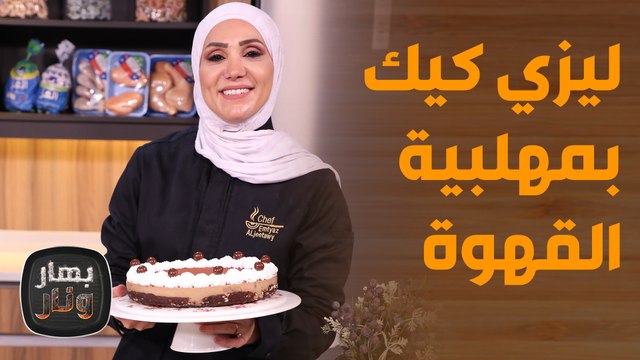بهار ونار - شيش برك بالكريمة ادمان للنخاع! .. بأسهل الطرق من الشيف امتياز