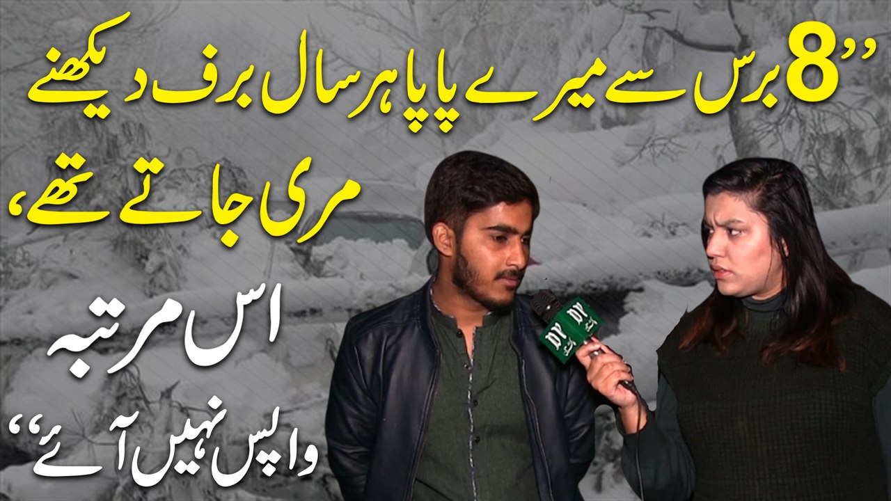 "8 baras se meray Papa har saal baraf dekhnay Murree jatay thay, iss martaba wapis nahi aye"