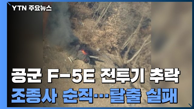 공군 F-5E 전투기 추락해 조종사 순직... 비상 탈출 실패 / YTN