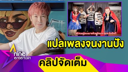 “ปู แบล็คเฮด" สุดปัง! แปลเพลงจนมีงานจ้างรัว ๆ ช่วงโควิด (คลิปจัดเต็ม)