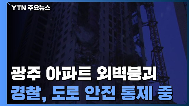 광주 공사 중 아파트 외벽 무너져...3명 구조·3명 대피 / YTN