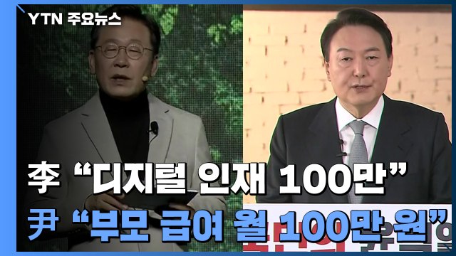 李 디지털 인재 100만 ...尹 부모 급여 월 100만 원 / YTN