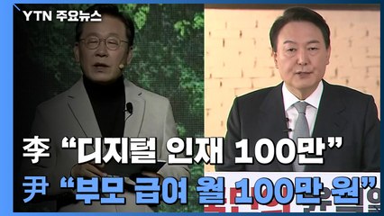 李 "디지털 인재 100만"...尹 "부모 급여 월 100만 원" / YTN