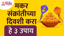 मकर संक्रांतीच्या दिवशी कोणते ३ उपाय करावे? What are the 3 measures to be taken on Makar Sankranti