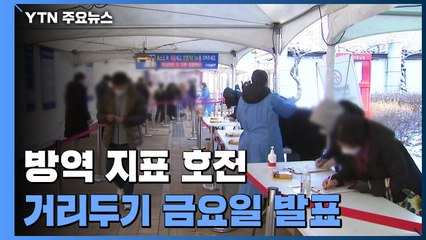 방역 지표 호전·오미크론 위험...거리두기 금요일 결정 / YTN