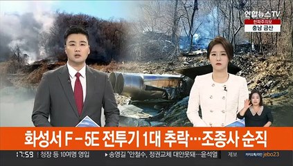 화성서 F-5E 1대 추락…조종사 순직