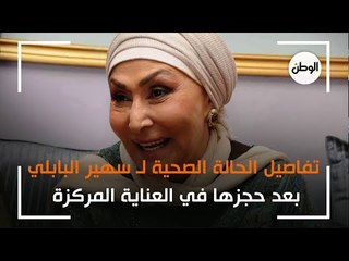 ابنة الفنانة سهير البابلي تكشف تفاصيل حالتها الصحية بعد حجزها في العناية المركزة