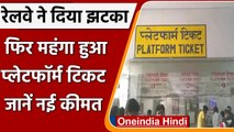 Indian Railway: इन स्टेशनों पर Platform Ticket हुआ महंगा, यहां चेक करें लिस्ट | वनइंडिया हिंदी