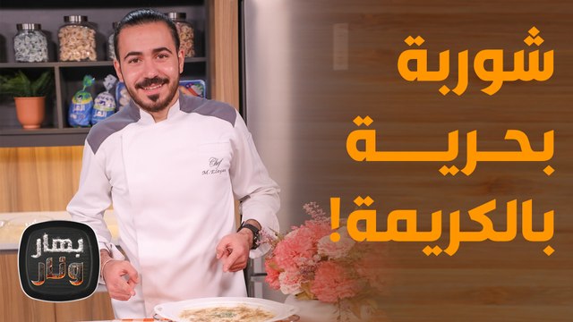 بهار ونار - سمك مشوي بالفرن بألذ تتبيلة مع شوربة بحرية بالكريمة! من الشيف محمد عليان