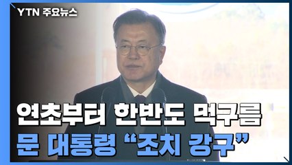 文, "필요 조치 강구"...연초부터 한반도 먹구름 / YTN