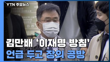 대장동 첫 공판서 나온 '이재명 방침'...김만배의 전략? / YTN