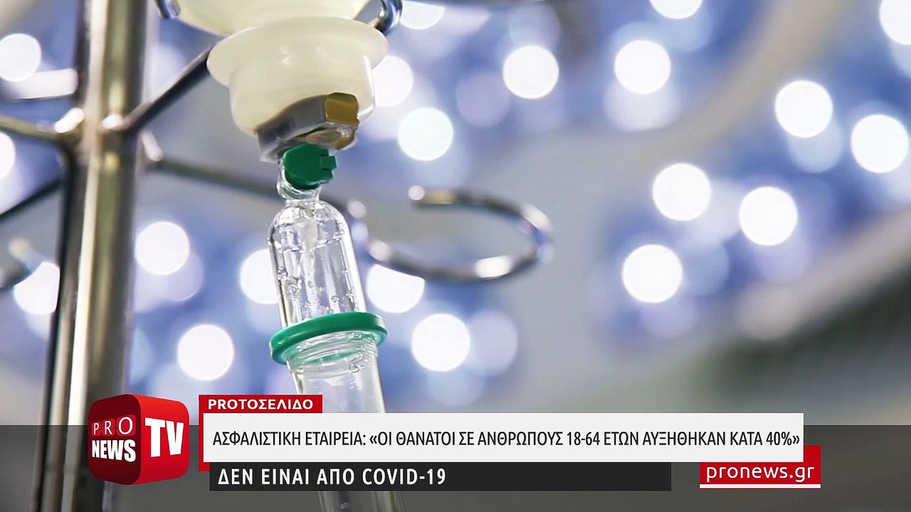 Ασφαλιστική εταιρεία: «Οι θάνατοι σε ανθρώπους 18-64 ετών αυξήθηκαν κατά 40%»! - Δεν είναι από Covid-19