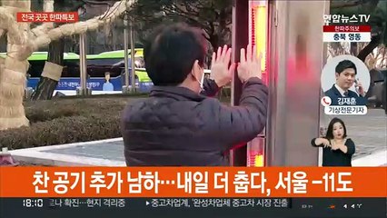 한파특보 확대·강화…내일 더 춥다 '서울 -11도'