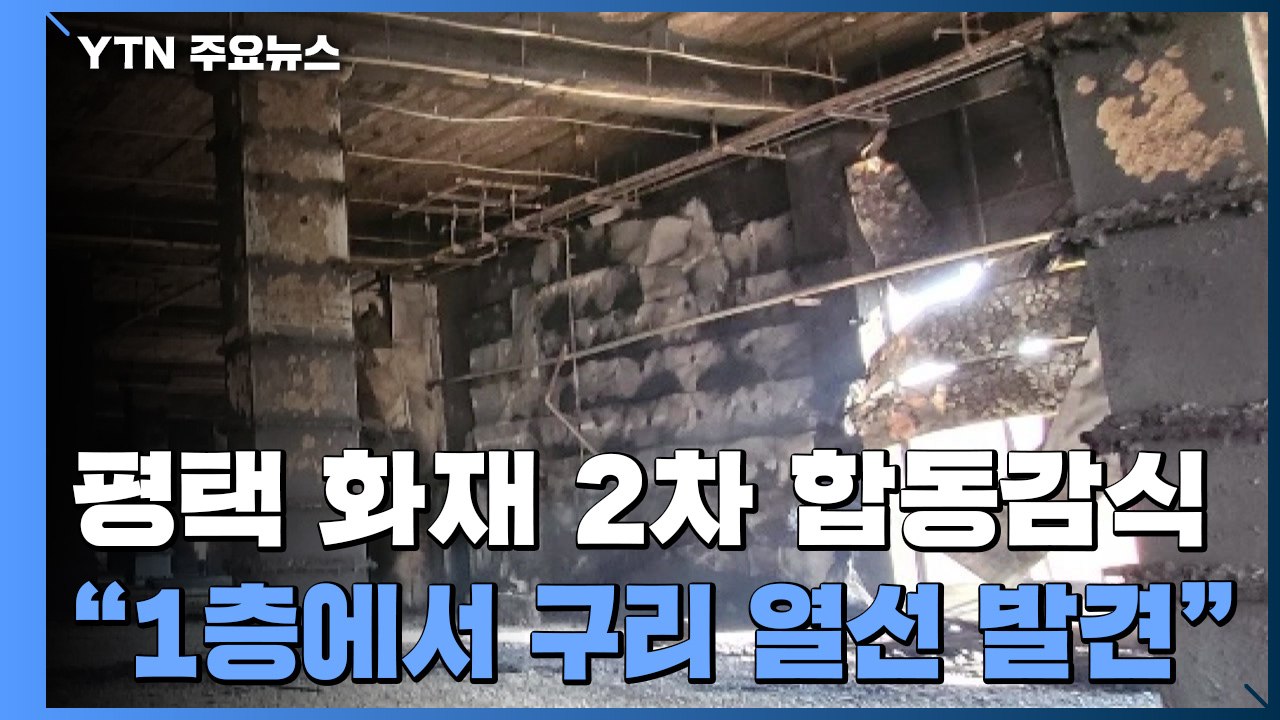 "평택 공사장 1층에서 구리 열선 발견"...화재 관련성 조사 / YTN