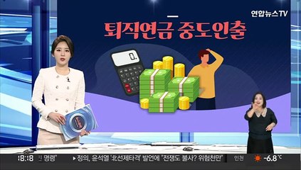 [그래픽뉴스] 퇴직연금 중도인출