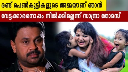 വേട്ടക്കാരനൊപ്പമല്ല, വിവാദ പോസ്റ്റിൽ സാന്ദ്രാ തോമസിന്റെ മറുപടി | Oneindia Malayalam