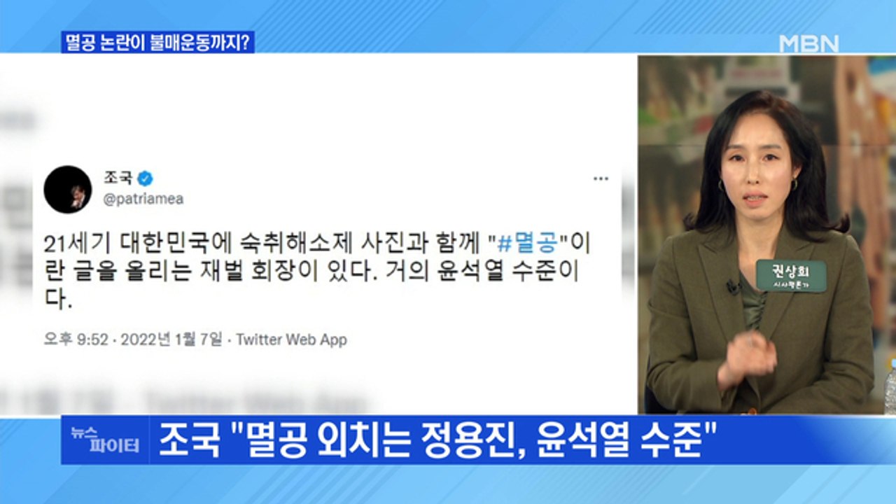 MBN 뉴스파이터-끝나지 않는 '멸공'논란…불매운동까지?
