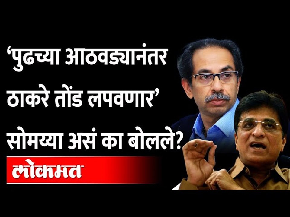 पुढच्या आठवड्यापासून Uddhav Thackeray यांना  तोंड दाखवायला जागा उरणार नाही, Kirit Somaiya कडाडले