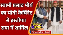 Yogi Cabinet में मंत्री Swami Prasad Maurya का Resign, सपा में हुए शामिल | वनइंडिया हिंदी