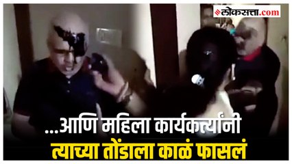 भाजपा महिला कार्यकर्त्यांनी एका सामाजिक कार्यकर्त्याच्या तोंडाला काळं फासलं.