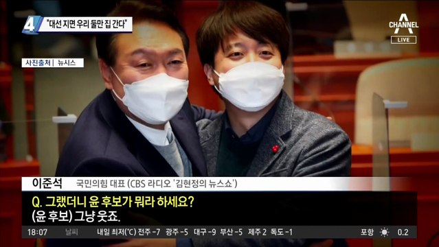 이준석이 尹에 한 말은 “대선 지면 우리 둘만 집 간다”