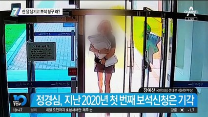 구속 만기 한 달 남기고…정경심, 보석 청구 왜?