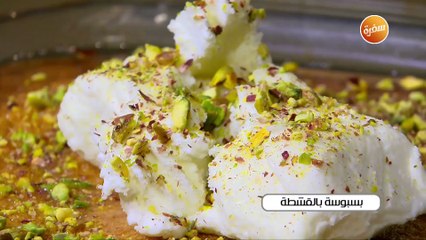 بسبوسة بالقشطة | غادة جميل