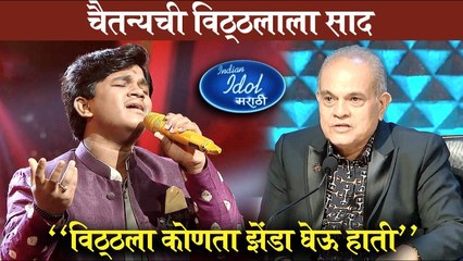 Indian Idol Marathi | चैतन्यची विठ्ठलाला साद, "विठ्ठला कोणता झेंडा घेऊ हाती" | Sony Marathi