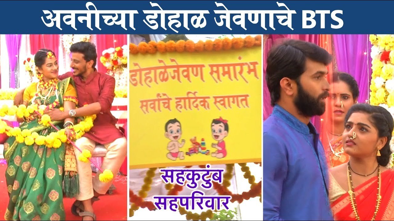 Sah Kutumba Sah Parivar | अवनीच्या डोहाळ जेवणाचे BTS | Star Pravah