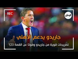 تصريحات قوية من جاريدو وفوتا قبل مباراة القمة 123
