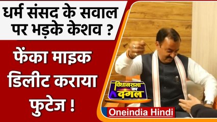 Keshav Prasad Maurya से Dharma Sansad पर पूछा सवाल, तो क्यों भड़क गए ? | वनइंडिया हिंदी