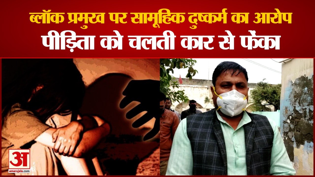 यूपी के आगरा में सामूहिक दुष्कर्म के मामले में ब्लॉक प्रमुख गिरफ्तार | Block Head Lal Singh