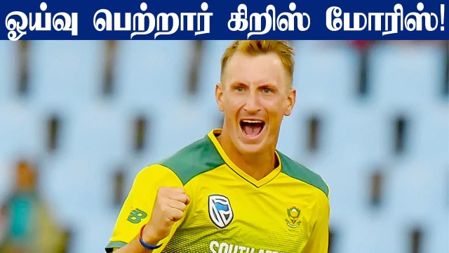 South Africa's Chris Morris retires from all forms of cricket | OneIndia Tamil