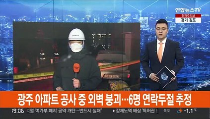 광주 고층아파트 공사 중 외벽 붕괴…6명 연락두절 추정