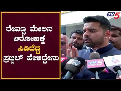 ರೇವಣ್ಣ ಮೇಲಿನ ಆರೋಪಕ್ಕೆ ಸಿಡಿದೆದ್ದ ಪ್ರಜ್ವಲ್ ಹೇಳಿದ್ದೇನು | Prajwal Revanna | TV5 Kannada