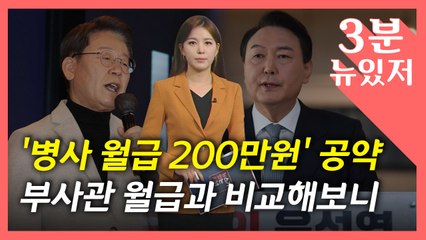 [뉴있저] 李 이어 尹도 "병사 봉급 200만 원" 공약...홍준표 "헛소리" / YTN