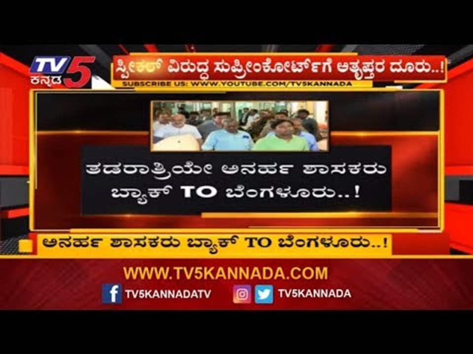 'ನಮ್ಮನ್ನ ಬಿಜೆಪಿ ಶಾಸಕರು ಸಂಪರ್ಕ ಮಾಡಿಲ್ಲ' | Rebel MLAs Karnataka | TV5 Kannada