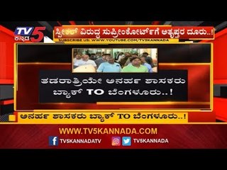 'ನಮ್ಮನ್ನ ಬಿಜೆಪಿ ಶಾಸಕರು ಸಂಪರ್ಕ ಮಾಡಿಲ್ಲ' | Rebel MLAs Karnataka | TV5 Kannada