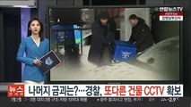 [단독] 나머지 금괴는 어디?…경찰, 또다른 건물 CCTV 확보