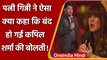 Kapil Sharma Show: Ginni Chatrath ने की Kapil Sharma की बोलती बंद, जानें क्या कहा ? | वनइंडिया हिंदी