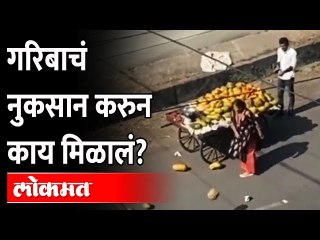 महिला चिडली, फळवाल्याची सगळी फळं खराब करुन टाकली...Bhopal Viral Video | Woman Throws Vendor’s Fruits